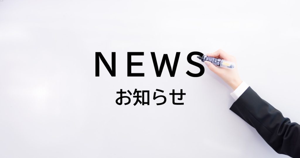 お知らせ