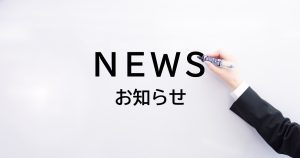 お知らせ