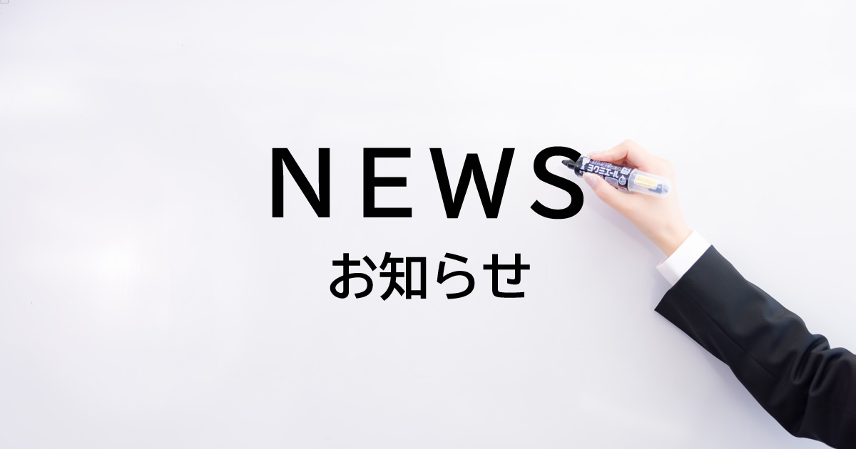 お知らせ